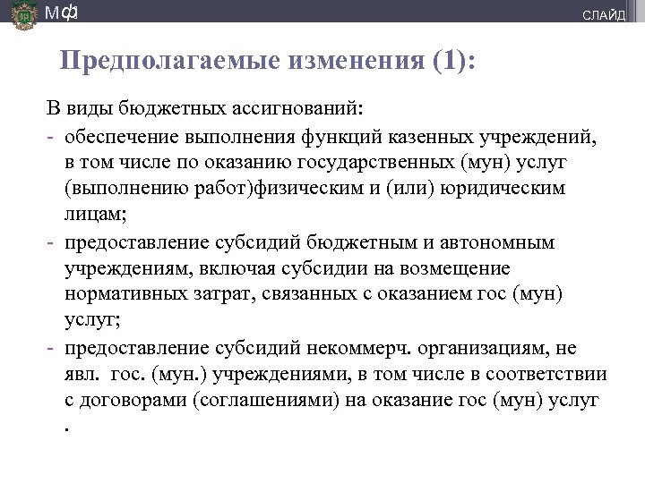 М ф] СЛАЙД Предполагаемые изменения (1): В виды бюджетных ассигнований: - обеспечение выполнения функций