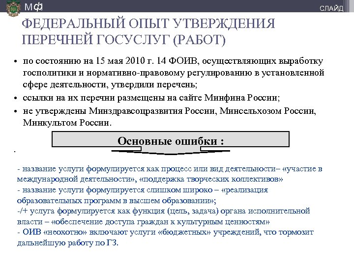 М ф] СЛАЙД ФЕДЕРАЛЬНЫЙ ОПЫТ УТВЕРЖДЕНИЯ ПЕРЕЧНЕЙ ГОСУСЛУГ (РАБОТ) • по состоянию на 15