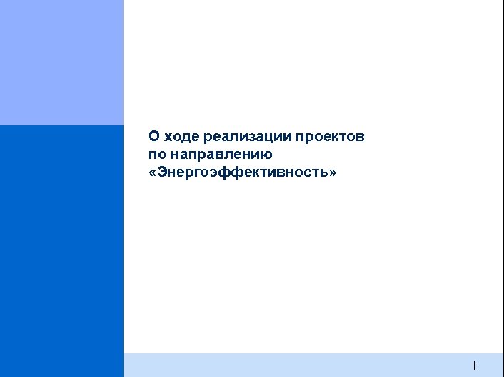 О ходе реализации проектов по направлению «Энергоэффективность» | 