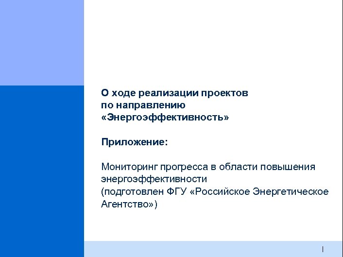 О ходе реализации проектов по направлению «Энергоэффективность» Приложение: Мониторинг прогресса в области повышения энергоэффективности