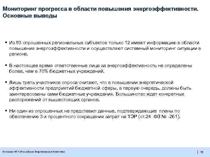 Мониторинг прогресса в области повышения энергоэффективности. Основные выводы § Из 83 опрошенных региональных субъектов