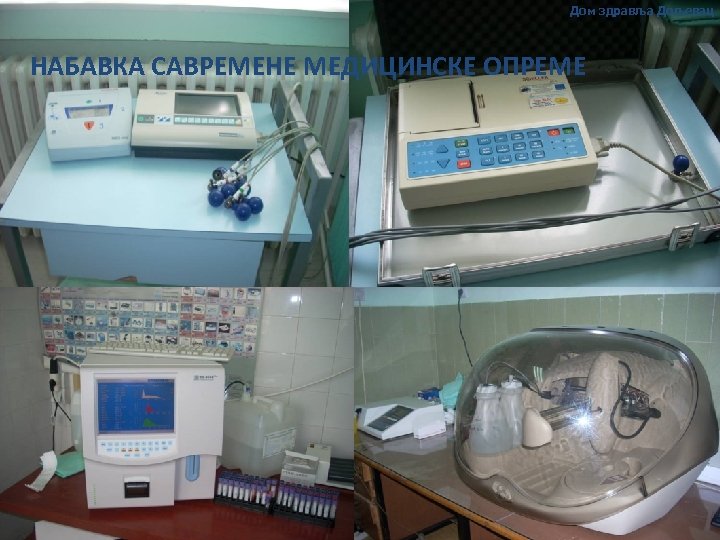 Дом здравља Дољевац НАБАВКА САВРЕМЕНЕ МЕДИЦИНСКЕ ОПРЕМЕ 