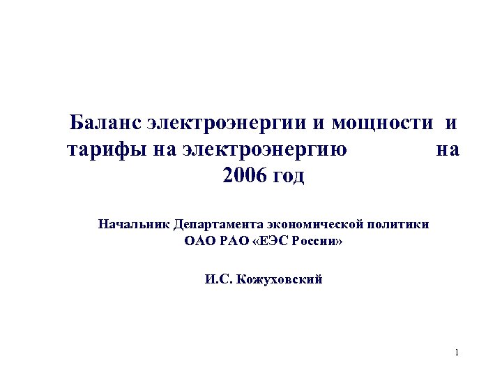 Баланс электроэнергии и мощности и тарифы на электроэнергию на 2006 год Начальник Департамента экономической