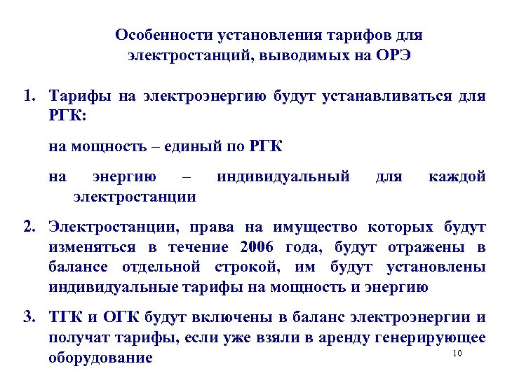 Особенности установления тарифов для электростанций, выводимых на ОРЭ 1. Тарифы на электроэнергию будут устанавливаться