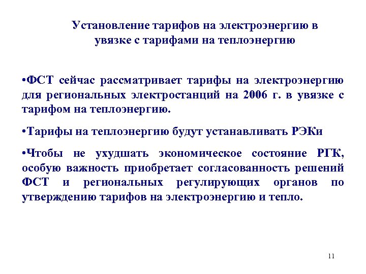 Установление тарифов на электроэнергию в увязке с тарифами на теплоэнергию • ФСТ сейчас рассматривает