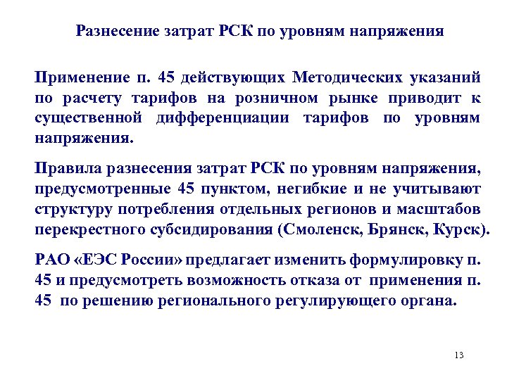 Разнесение затрат РСК по уровням напряжения Применение п. 45 действующих Методических указаний по расчету