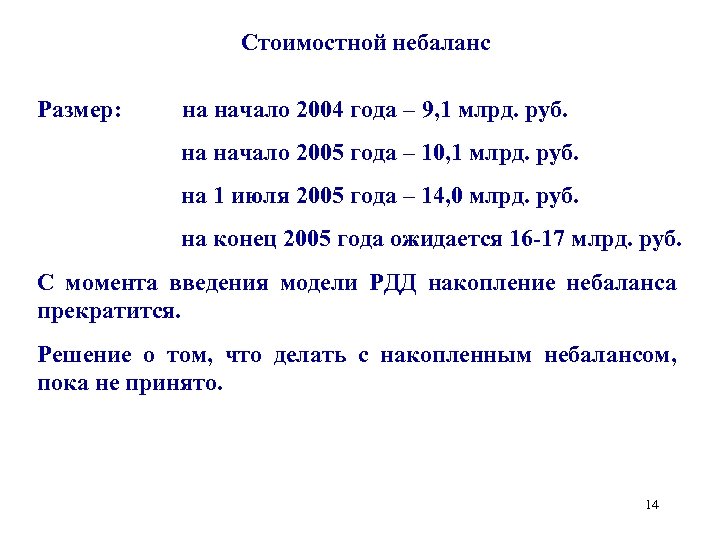 Стоимостной небаланс Размер: на начало 2004 года – 9, 1 млрд. руб. на начало