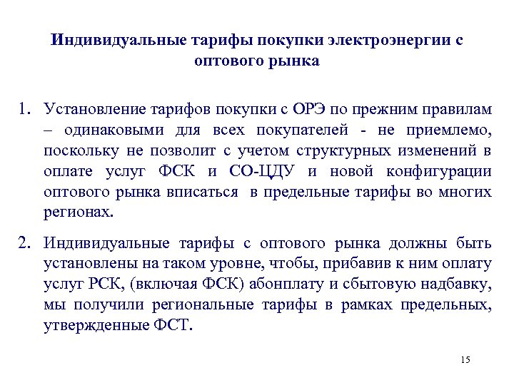 Индивидуальные тарифы покупки электроэнергии с оптового рынка 1. Установление тарифов покупки с ОРЭ по