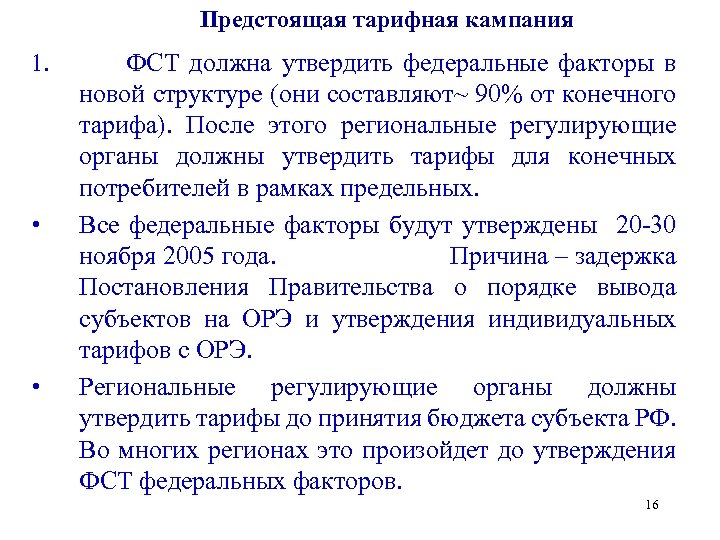 Предстоящая тарифная кампания 1. • • ФСТ должна утвердить федеральные факторы в новой структуре