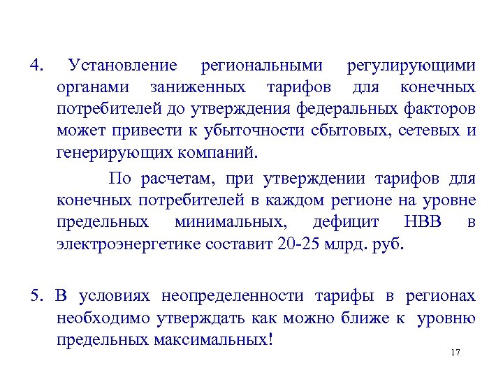 4. Установление региональными регулирующими органами заниженных тарифов для конечных потребителей до утверждения федеральных факторов