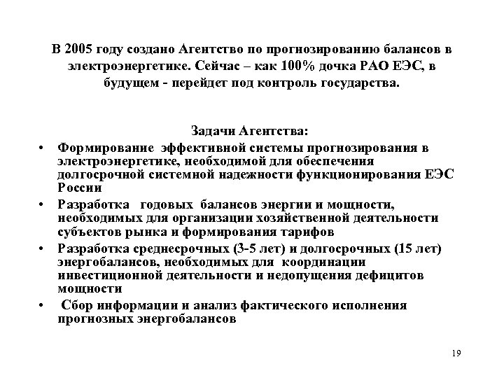 В 2005 году создано Агентство по прогнозированию балансов в электроэнергетике. Сейчас – как 100%