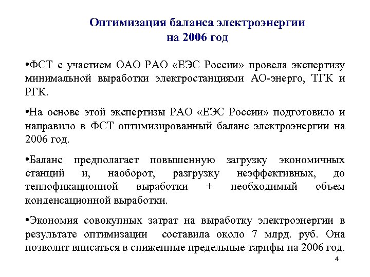 Оптимизация баланса электроэнергии на 2006 год • ФСТ с участием ОАО РАО «ЕЭС России»