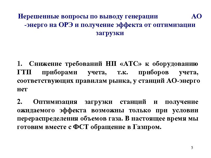 Нерешенные вопросы по выводу генерации АО -энерго на ОРЭ и получение эффекта от оптимизации