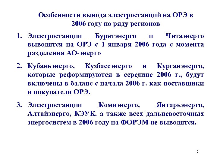 Особенности вывода электростанций на ОРЭ в 2006 году по ряду регионов 1. Электростанции Бурятэнерго