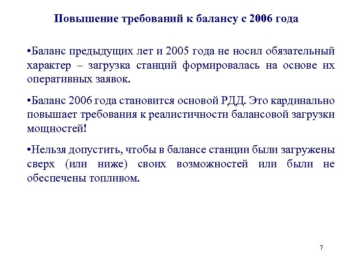 Повышение требований к балансу с 2006 года • Баланс предыдущих лет и 2005 года