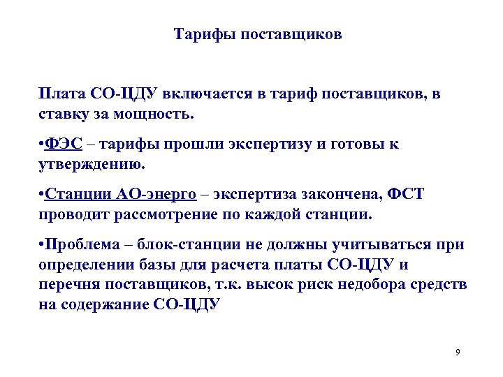 Тарифы поставщиков Плата СО-ЦДУ включается в тариф поставщиков, в ставку за мощность. • ФЭС