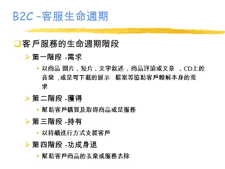 B 2 C –客服生命週期 q 客 戶服務的生命週期階段 Ø 第一階段 -需求 w 以商品 圖片 、