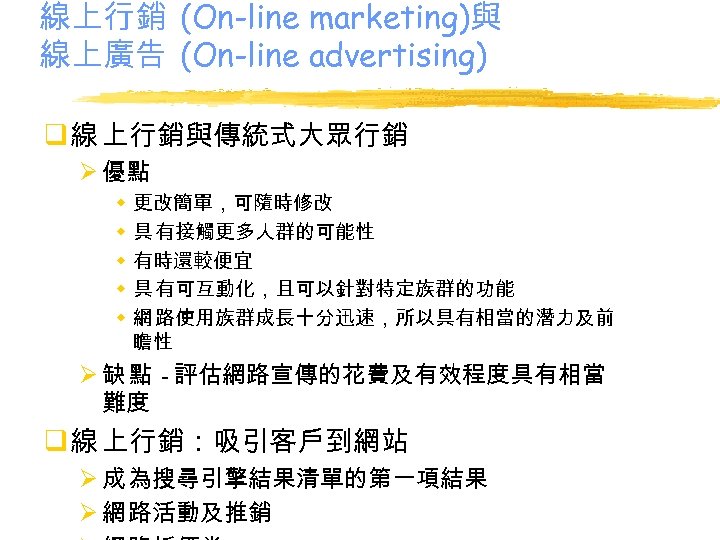 線上行銷 (On-line marketing)與 線上廣告 (On-line advertising) q 線 上行銷與傳統式大眾行銷 Ø 優點 w w w