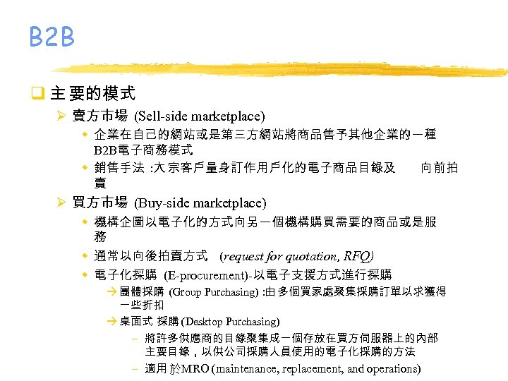 B 2 B q 主 要的模式 Ø 賣方市場 (Sell-side marketplace) w 企業在自己的網站或是第三方網站將商品售予其他企業的一種 B 2