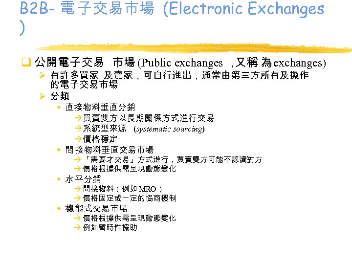 B 2 B- 電 子交易市場 (Electronic Exchanges ) q 公開電子交易 市場 (Public exchanges ，