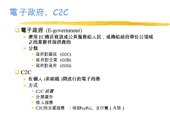 電 子政府、C 2 C q 電子政府 (E-government) Ø 使用 EC傳送資訊或公共服務給人民，或傳給政府單位公領域 之商業夥伴與供應商 Ø 分類 w