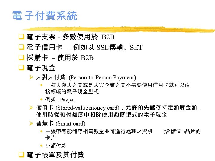 電 子付費系統 q 電 子支票 - 多數使用於 B 2 B q 電 子信用卡 –