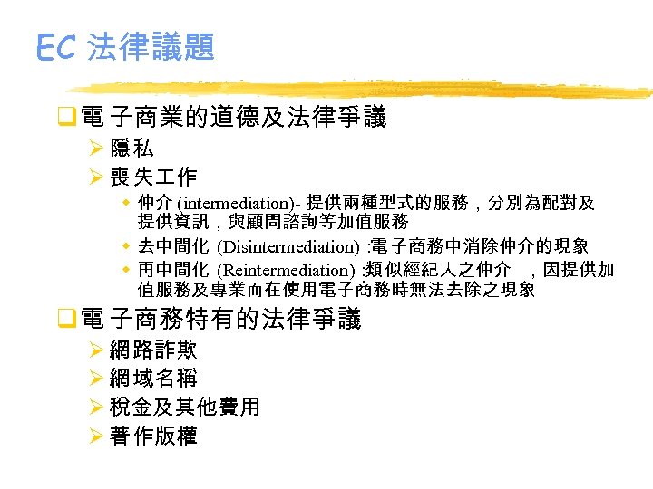 EC 法律議題 q 電 子商業的道德及法律爭議 Ø隱私 Ø 喪 失 作 w 仲介 (intermediation)- 提供兩種型式的服務，分別為配對及