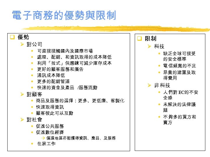 電子商務的優勢與限制 q 優勢 Ø 對公司 w w w w 可直接接觸國內及國際市場 處理、配銷、和資訊取得的成本降低 利用「拉式」供應鍊可減少庫存成本 更好的顧客服務和廣告 通訊成本降低