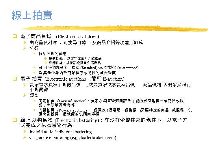 線上拍賣 q 電子商品目錄 (Electronic catalogs) Ø 由商品資料庫 、 可搜尋目錄 ， 及商品介紹等功能所組成 Ø 分類 w