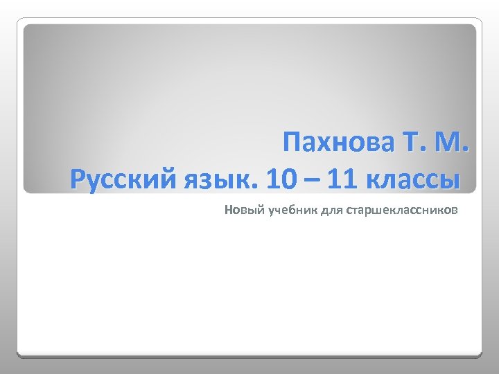 Пахнова Т. М. Русский язык. 10 – 11 классы Новый учебник для старшеклассников 