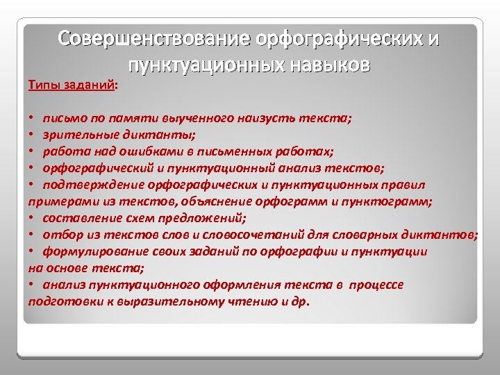 Совершенствование орфографических и пунктуационных навыков Типы заданий: • письмо по памяти выученного наизусть текста;