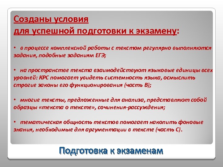 Созданы условия для успешной подготовки к экзамену: • в процессе комплексной работы с текстом