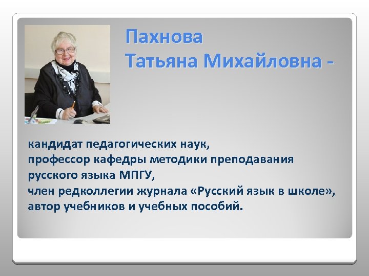 Пахнова Татьяна Михайловна - кандидат педагогических наук, профессор кафедры методики преподавания русского языка МПГУ,