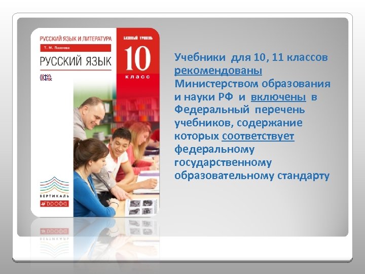 Учебники для 10, 11 классов рекомендованы Министерством образования и науки РФ и включены в