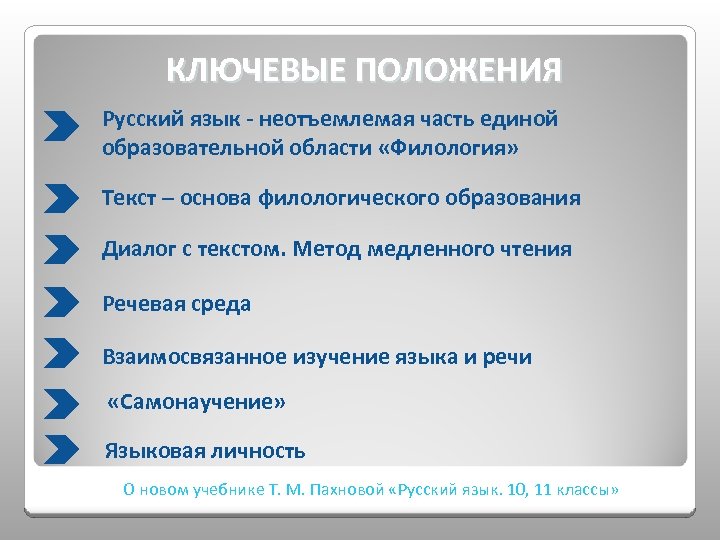 КЛЮЧЕВЫЕ ПОЛОЖЕНИЯ Русский язык - неотъемлемая часть единой образовательной области «Филология» Текст – основа