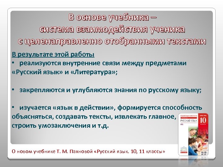 В основе учебника – система взаимодействия ученика с целенаправленно отобранными текстами В результате этой