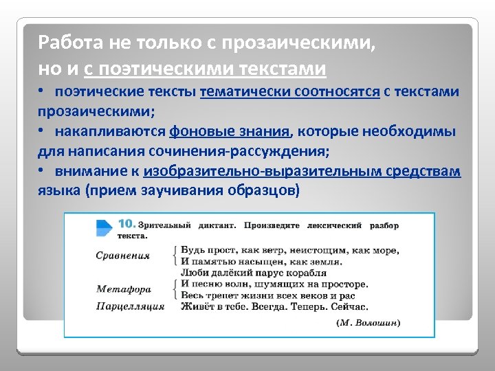 Работа не только с прозаическими, но и с поэтическими текстами • поэтические тексты тематически