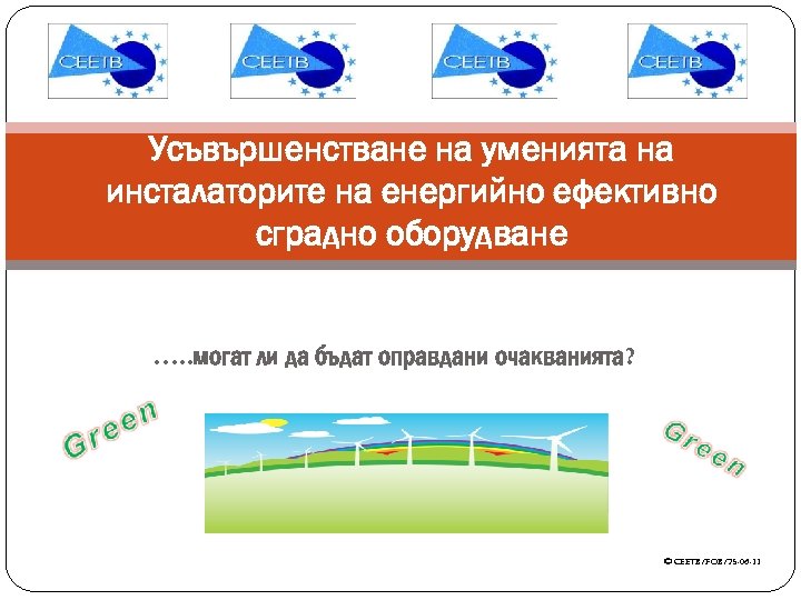 Усъвършенстване на уменията на инсталаторите на енергийно ефективно сградно оборудване …. . могат ли