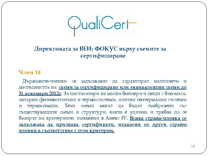 Директивата за ВЕИ: ФОКУС върху схемите за сертифициране Член 14 Държавите-членки се задължават да