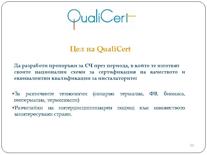 Цел на Quali. Cert Да разработи препоръки за СЧ през периода, в който те