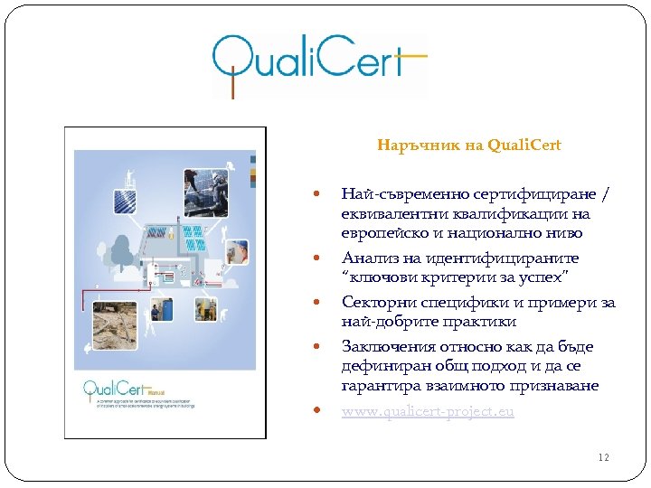 Наръчник на Quali. Cert Най-съвременно сертифициране / еквивалентни квалификации на европейско и национално ниво