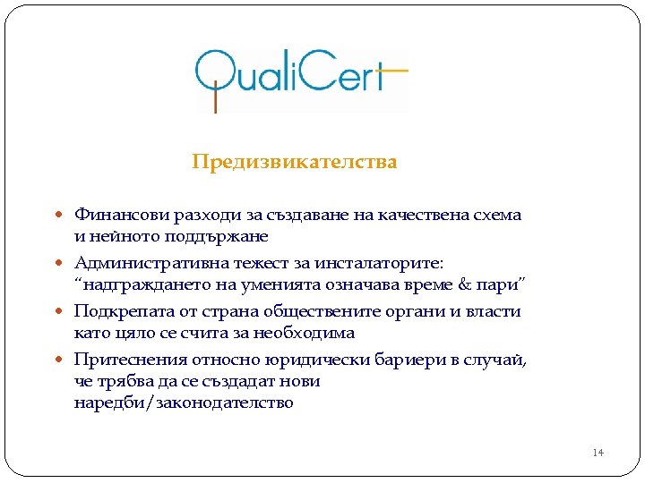 Предизвикателства Финансови разходи за създаване на качествена схема и нейното поддържане Административна тежест за