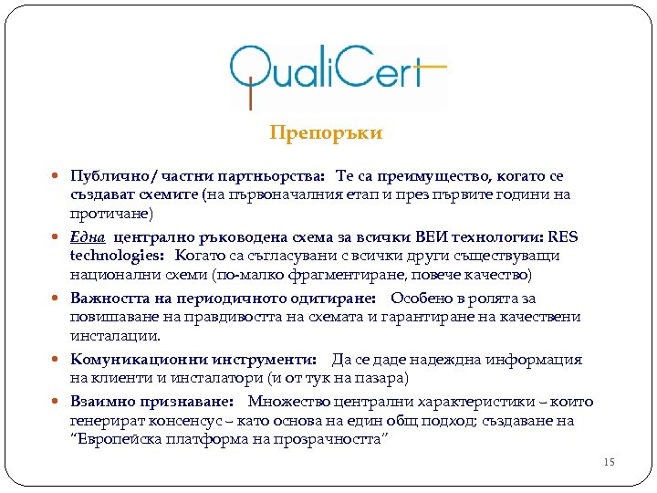 Препоръки Публично / частни партньорства: Те са преимущество, когато се създават схемите (на първоначалния