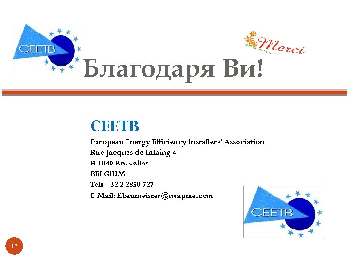 Благодаря Ви! CEETB European Energy Efficiency Installers‘ Association Rue Jacques de Lalaing 4 B-1040