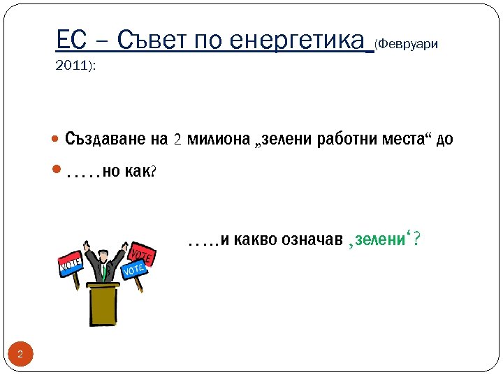 ЕС – Съвет по енергетика (Февруари 2011): Създаване на 2 милиона „зелени работни места“