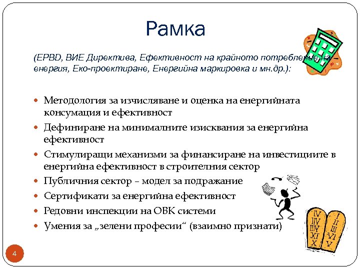 Рамка (EPBD, ВИЕ Директива, Ефективност на крайното потребление на енергия, Еко-проектиране, Енергийна маркировка и