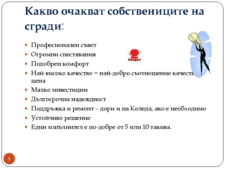 Какво очакват собствениците на сгради: Професионален съвет Огромни спестявания Подобрен комфорт Най-високо качество =