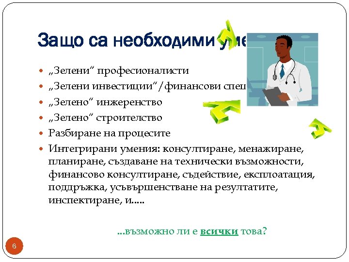 Защо са необходими умения? „Зелени“ професионалисти „Зелени инвестиции“/финансови специалисти „Зелено“ инжеренство „Зелено“ строителство Разбиране