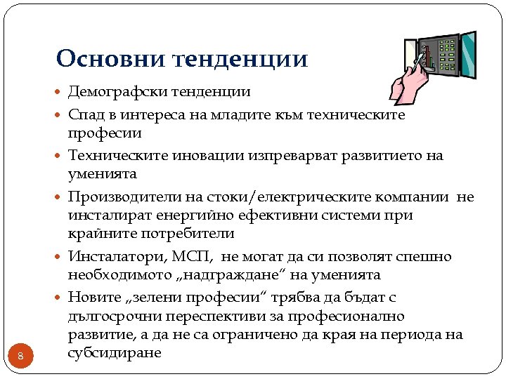 Основни тенденции Демографски тенденции Спад в интереса на младите към техническите 8 професии Техническите