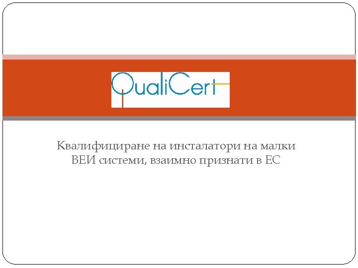 Квалифициране на инсталатори на малки ВЕИ системи, взаимно признати в ЕС 